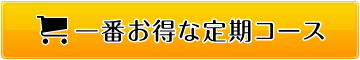 一番お得な定期コース