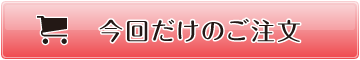 今回だけのご注文