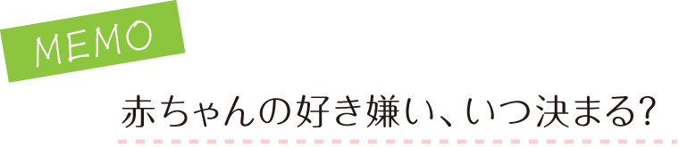 赤ちゃんの好き嫌い、いつ決まる？