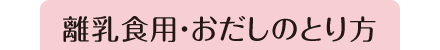 離乳食用・おだしのとり方