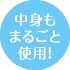 中身もまるごと使用！