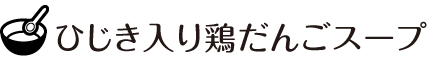 ひじき入り鶏だんごスープ