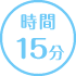 時間15分