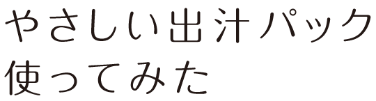 やさしい出汁パック使ってみた