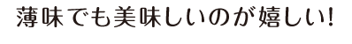 薄味でも美味しいのが嬉しい！